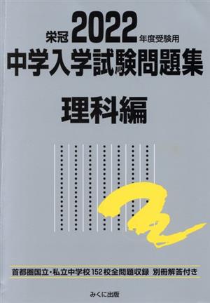 栄冠 中学入学試験問題集 理科編(2022年度受験用) 首都圏国立・私立中学校152校全問題収録