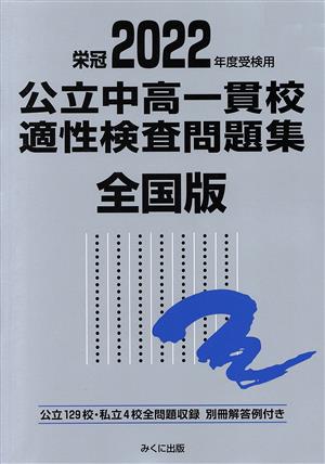 栄冠 公立中高一貫校 適性検査問題集 全国版(2022年度受験用) 公立129校・私立4校全問題収録