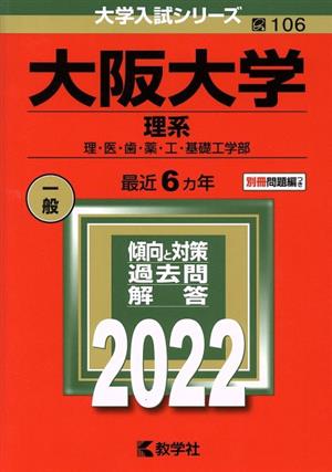 大阪大学 理系(2022) 理・医・歯・薬・工・基礎工学部 大学入試シリーズ106