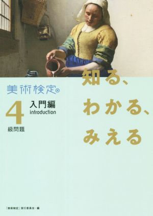 美術検定 4級問題 入門編 知る、わかる、みえる