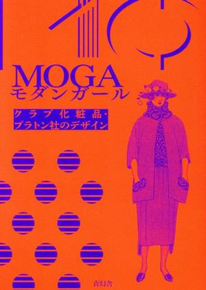 MOGA モダンガール クラブ化粧品・プラトン社のデザイン