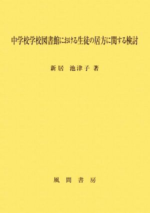 中学校学校図書館における生徒の居方に関する検討