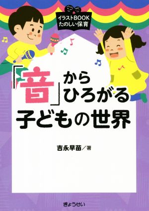 「音」からひろがる子どもの世界 イラストBOOK たのしい保育