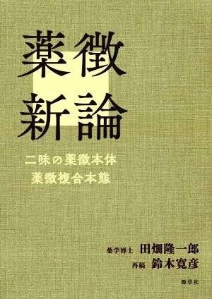 薬徴新論 二味の薬徴本体 薬徴複合本態