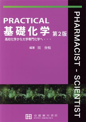 PRACTICAL 基礎化学 第2版 高校化学から大学専門化学へ・・・ 中古本