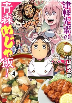 津軽先輩の青森めじゃ飯！(4) チャンピオンREDC