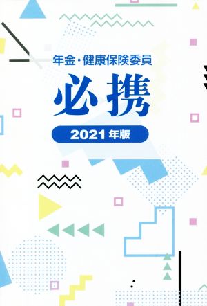 年金・健康保険委員必携(2021年版)