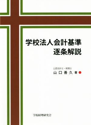 学校法人会計基準逐条解説