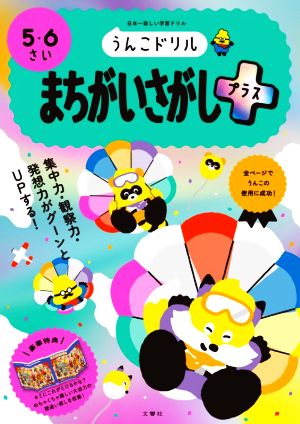 うんこドリル まちがいさがしプラス 5・6さい 日本一楽しい学習ドリル