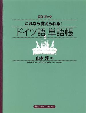 CDブック これなら覚えられる！ドイツ語単語帳