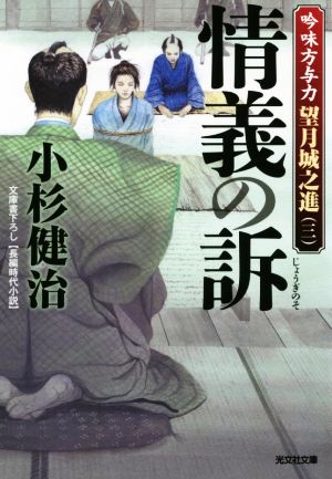 情義の訴 吟味方与力 望月城之進 三 光文社文庫