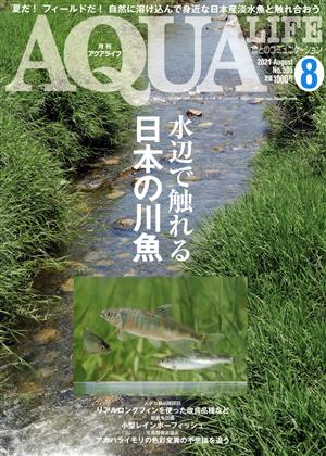 AQUA LIFE(Vol.505 2021年8月号)月刊誌