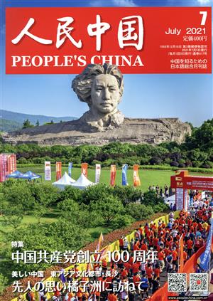 人民中国(7 July 2021) 月刊誌