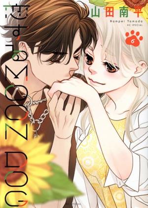 恋するMOON DOG(6)花とゆめCSP