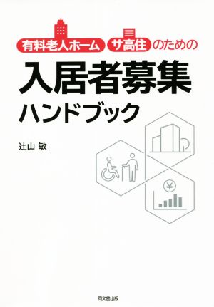 入居者募集ハンドブック 有料老人ホーム・サ高住のための DO BOOKS