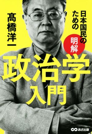 日本国民のための 明解 政治学入門