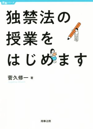 独禁法の授業をはじめます 授業シリーズ