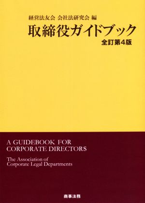 取締役ガイドブック 全訂第4版