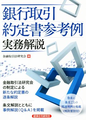 銀行取引 約定書参考例 実務解説