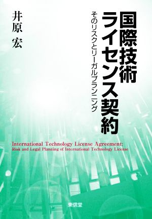 国際技術 ライセンス契約 そのリスクとリーガルプランニング