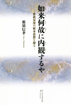 如来何故に内観するや 曽我量深の根本思想を探る