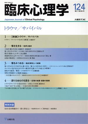 臨床心理学(124 21-4) トラウマ/サバイバル