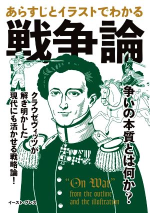 戦争論 あらすじとイラストでわかる クラウゼヴィッツが解き明かした現代にも活かせる戦略論！