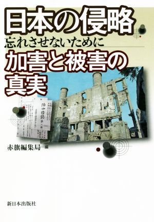 日本の侵略加害と被害の真実 忘れさせないために