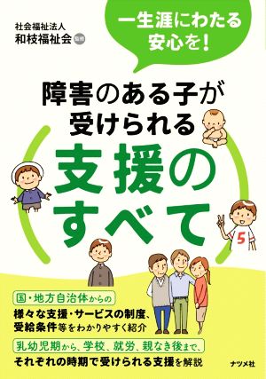 障害のある子が受けられる支援のすべて 一生涯にわたる安心を！