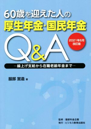 60歳を迎えた人の厚生年金・国民年金Q&A(2021年6月改訂版) 繰上げ支給から在職老齢年金まで