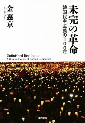 未完の革命 韓国民主主義の100年