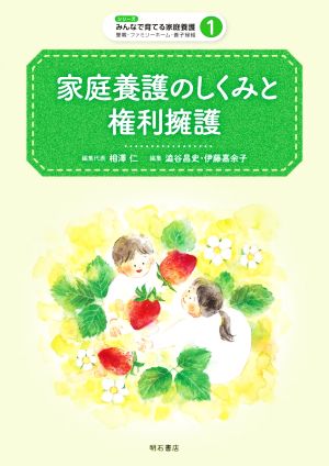 家庭養護のしくみと権利擁護 シリーズ みんなで育てる家庭養護 里親・ファミリーホーム・養子1