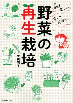 野菜の再生栽培 観て楽しい 育てて美味しい