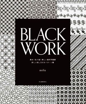 BLACK WORK 黒糸1色で描く美しい幾何学模様 詳しい刺し方付きパターン集