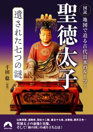 聖徳太子遺された七つの謎 図説 地図で迫る古代日本のルーツ！ 青春文庫