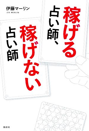 稼げる占い師、稼げない占い師