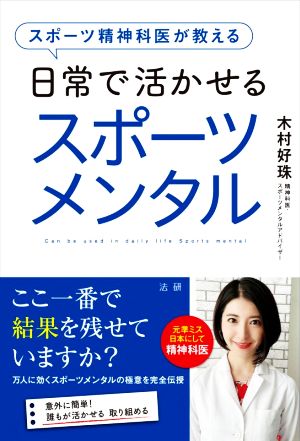 日常で活かせるスポーツメンタルスポーツ精神科医が教える