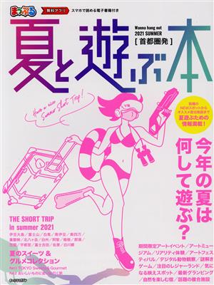 まっぷる 首都圏発 夏と遊ぶ本(2021) まっぷるマガジン