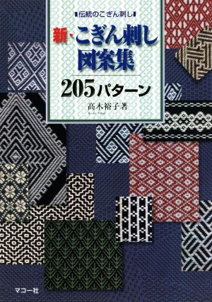 新・こぎん刺し図案集205パターン 伝統のこぎん刺し