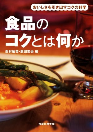 食品のコクとは何か おいしさを引き出すコクの科学