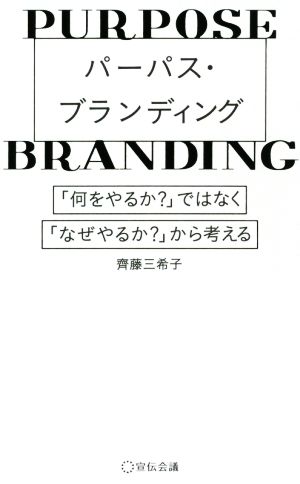 パーパス・ブランディング 「何をやるか？」ではなく、「なぜやるか？」から考える