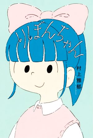 りぼんちゃん フレーベル館文学の森