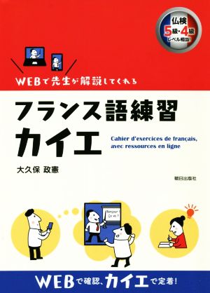 フランス語練習 カイエ 仏検5級・4級レベル相当！