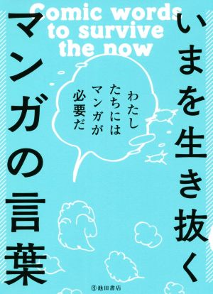 いまを生き抜くマンガの言葉 わたしたちにはマンガが必要だ