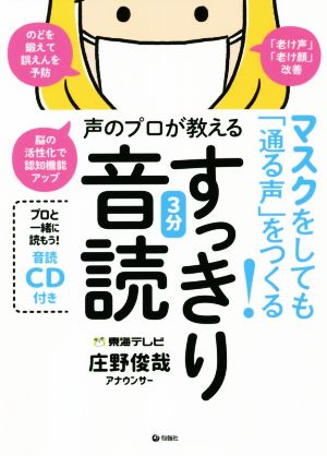 声のプロが教えるすっきり3分音読 マスクをしても「通る声」をつくる！