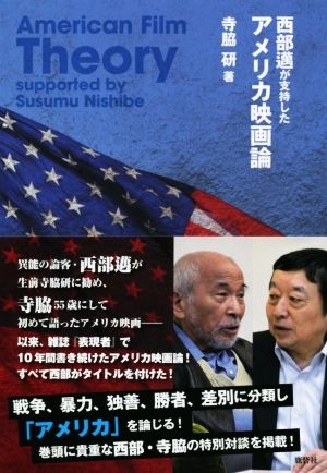 西部邁が支持したアメリカ映画論