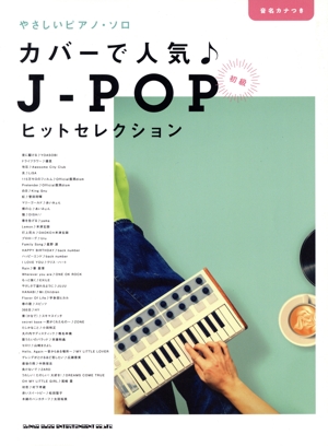 やさしいピアノ・ソロ カバーで人気♪JーPOPヒットセレクション 初級 音名カナつき