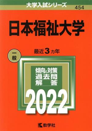 日本福祉大学(2022) 大学入試シリーズ454