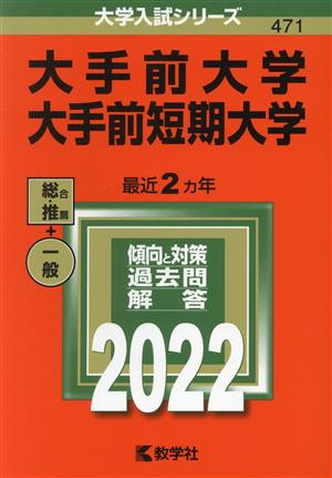 大手前大学・大手前短期大学(2022) 総合 推薦 一般 大学入試シリーズ471