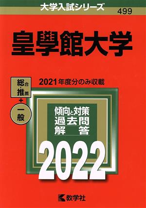 皇學館大学(2022) 総合 推薦 一般 大学入試シリーズ499